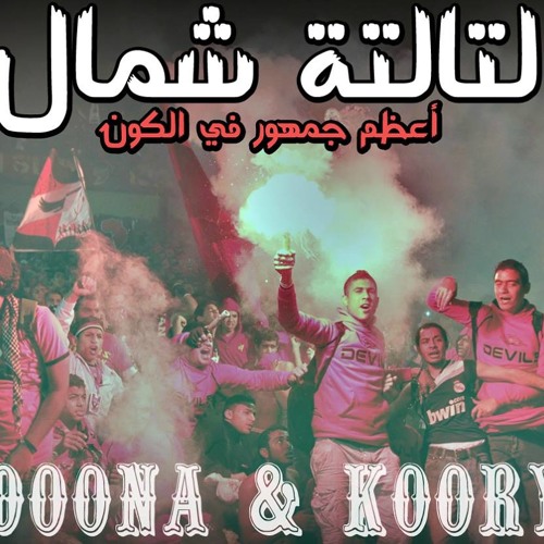 ريمكس مهرجان التالتة شمال ,توزيع #دونا