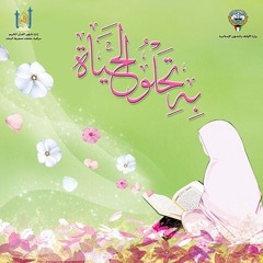 به تحلو الحياة II برغم التباعد