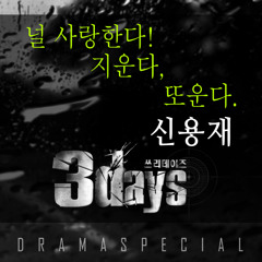 Shin Yong Jae (4MEN) – Love You, Erase You, Cry Again (Three Days OST Part. 3)