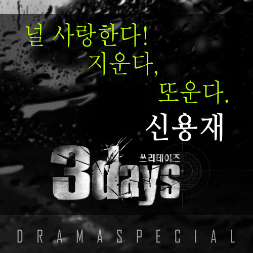 Shin Yong Jae (4MEN) – Love You, Erase You, Cry Again (Three Days OST Part. 3)