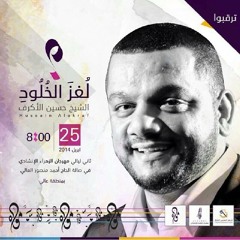 لُغز الخلودِ