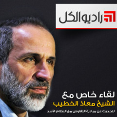 لقاء مع الشيخ معاذ الخطيب على راديو الكل