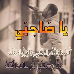 Mc swat يا صاحبي