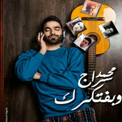 وبفتكرك محمد سراج