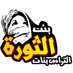 أغنية بنت الثورة