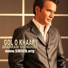 شهــــرام  شـــکوهی    گـــل و خـــار