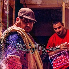 ابو غابي و اسلوب - حضرة الوثيقة   Osloob feat Abo Gabi  - Hadrat Al Wathiqa