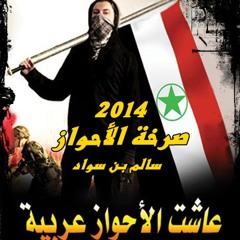 صـرخة الأحواز ( أداء سالم بن سواد - أبوأنس ) 2014 كلمات خالد أبوصالح