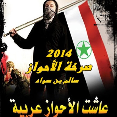 صـرخة الأحواز ( أداء سالم بن سواد - أبوأنس ) 2014 كلمات خالد أبوصالح