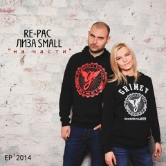 RE-pac, Лиза Small - В рассинхроне (Акустика)