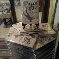 هدوء مزعج - احمد الراوى