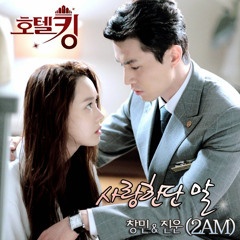 Changmin & Jinwoon (2AM) – Saying I Love You (Hotel King OST Part. 2)