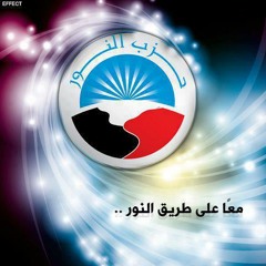 رااااائعة حزب النور الجديدة نشيد مصر أملنا