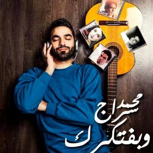 Mohammed Serag- We Baftekrak| محمد سراج-وبفتكرك