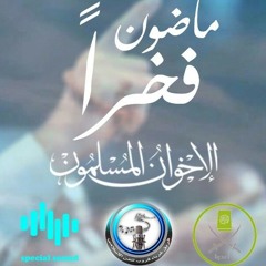 ماضون فخراً ~ اخوان إن ومسلمون