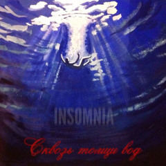 Insomnia - Сквозь толщи вод
