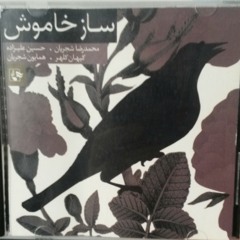 محمدرضا شجریان- تصنیف دشتی "مرا رها کن"- ساز خاموش at Shajarian