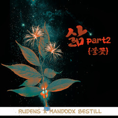 RUDENS X MANDOO X BESTILL 삶part.2[불꽃]