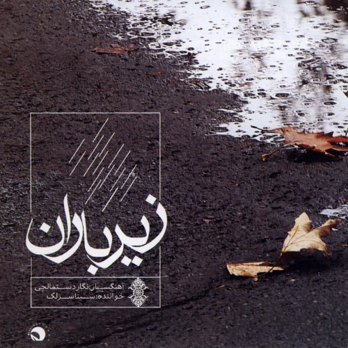 باران - نگار دستمالچی