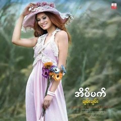 ခ်မ္းခ်မ္း - ငိုေနတယ္