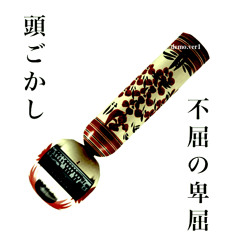 不屈の卑屈/頭ごかし（demo.ver.1) 1