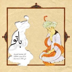 نفسي با تو -  شجريان
