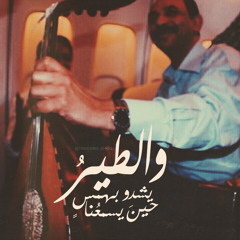 والطير يشدو بهمسٍ حينَ يسمعُنا . .