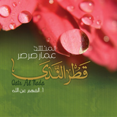 02 - الفهم عن الله | Al Fahmo Ani Allah