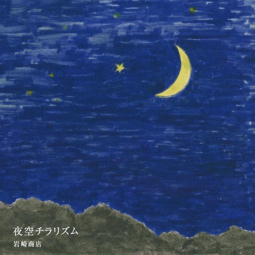 Stream 屋上景色 Short Ver By Iwasakishowten Listen Online For Free On Soundcloud