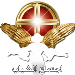 هى ايه تبقى السما ؟ كورال اجتماع الشباب