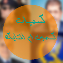 كسميات - كسمين ام المنياك 2014