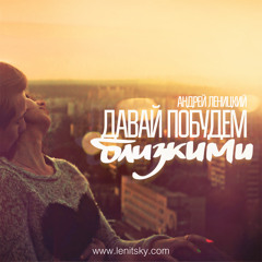 Андрей Леницкий - Давай Побудем Близкими