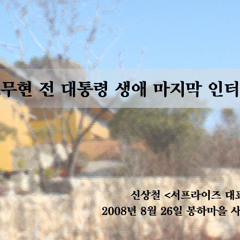 노무현 대통령 마지막 인터뷰 “무릎 꿇지 않는 사람은 지배하기가 어렵습니다”