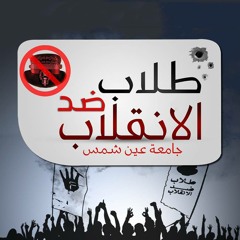 دعاء بصوت المتحدث الرسمى لحركة طلاب ضد الانقلاب - جامعة عين شمس -