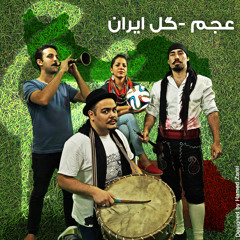 Gole Iran (World Cup 2014) / عجم - گل ایران