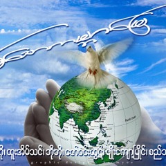 ∮ ♬ ☮ ♥ ☮ ချစ်သောကမ္ဘာမြေ ☮ ♥ ☮ ♬ ∮ ထူးအိမ်သင်၊ဇော်ဝင်းထွဋ်၊ဘိုဘို၊စည်သူလွင်၊မျိုးကျော့မြိုင်