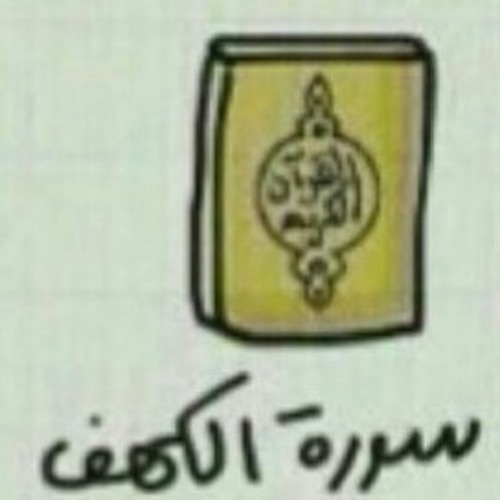 سورة الكهف_بصوت القارئ توفيق الصائغ  @alsayg
