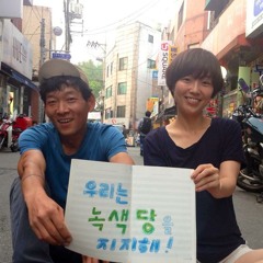 녹색당 노래 (folk version_with 시와)