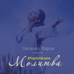 Наталка Карпа - Молитва за Україну