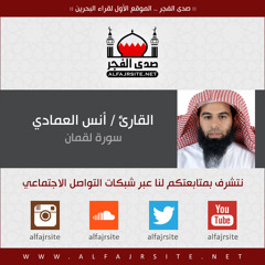 القارئ أنس العمادي - سورة لقمان ١٤٢٨ هـ