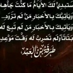 ديوان العرب(معلقة طرفة بن العبد )