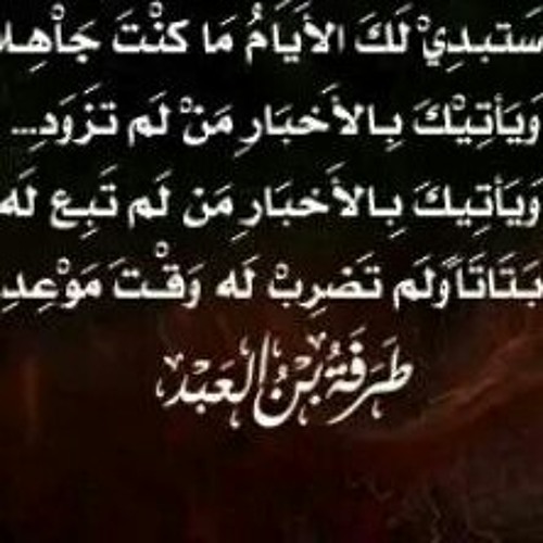 ديوان العرب(معلقة طرفة بن العبد )