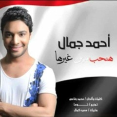 Ahmed Gamal - Hanheb Men Ghirha - أحمد جمال - هنحب مين غيرها