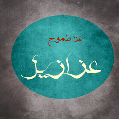 مزج - عن طموح عزازيل