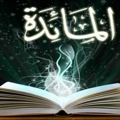 Al-Ma'idah :|: القارئ شهريار برهيزكار
