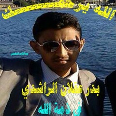 رثاء بدر الراشدي