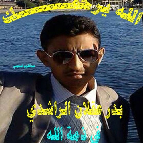 رثاء بدر الراشدي