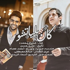 كان بلياتشو _ هشام محمد