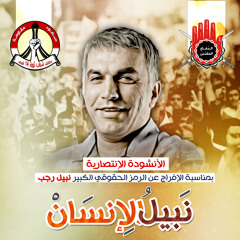 نبيل الإنسان - ائتلاف شباب ثورة 14 فبراير