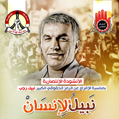 Stream نبيل الإنسان ائتلاف شباب ثورة 14 فبراير By Coalition14feb Listen Online For Free On Soundcloud